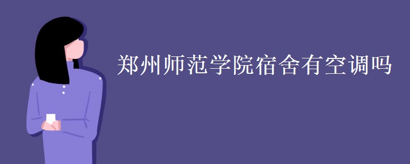 鄭州師范學院宿舍有空調(diào)嗎