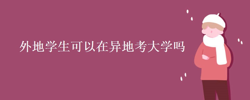 外地學生可以在異地考大學嗎