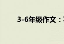3-6年級作文:寫人作文的2大技巧