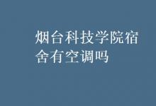 教育資訊：煙臺科技學院宿舍有空調(diào)嗎