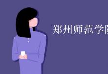 教育資訊：鄭州師范學院宿舍有空調嗎