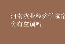 教育資訊:河南牧業(yè)經(jīng)濟(jì)學(xué)院宿舍有空調(diào)嗎