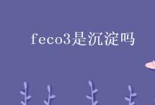 教育資訊：feco3是沉淀嗎