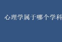 教育資訊：心理學(xué)屬于哪個(gè)學(xué)科門(mén)類