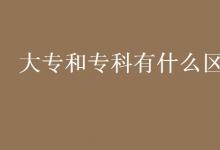 教育資訊：大專(zhuān)和專(zhuān)科有什么區(qū)別