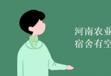 教育資訊:河南農(nóng)業(yè)職業(yè)技術(shù)學(xué)院宿舍有空調(diào)嗎
