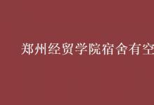 教育資訊:鄭州經(jīng)貿(mào)學(xué)院宿舍有空調(diào)嗎