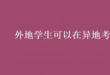 教育資訊：外地學生可以在異地考大學嗎