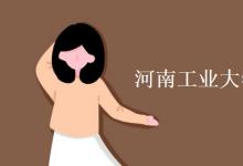 教育資訊：河南工業(yè)大學宿舍有空調嗎