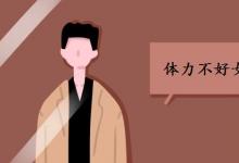 中考快訊：體力不好女生跑800米技巧 訓(xùn)練方法有哪些