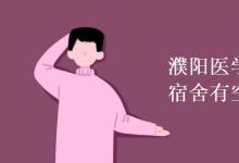 教育資訊：濮陽醫(yī)學高等專科學校宿舍有空調(diào)嗎