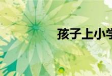 孩子上小學(xué)焦慮怎么辦？