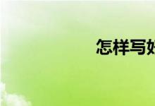 怎樣寫好人物作文？