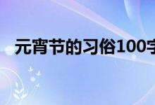 元宵節(jié)的習(xí)俗100字左右（元宵節(jié)的習(xí)俗）
