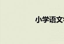 小學(xué)語文學(xué)習(xí)注意事項(xiàng)