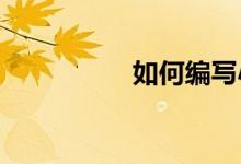 如何編寫小學(xué)寫字教材