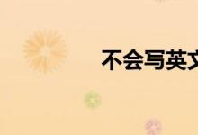 不會寫英文作文怎么辦？