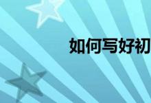 如何寫好初高中語文作文？