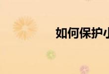 如何保護(hù)小學(xué)生的視力？