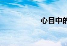 心目中的小學(xué)簡(jiǎn)筆畫