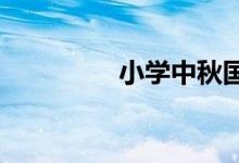 小學(xué)中秋國(guó)慶手抄報(bào)模板