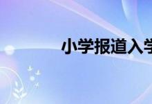 小學(xué)報(bào)道入學(xué)通知書還要嗎？