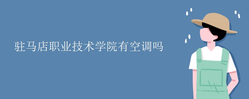 駐馬店職業(yè)技術學院有空調嗎