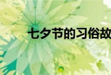 七夕節(jié)的習(xí)俗故事（七夕節(jié)的習(xí)俗）
