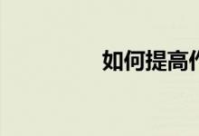 如何提高作文寫作水平？