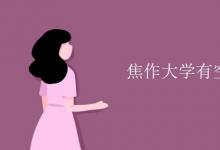 教育資訊：焦作大學(xué)有空調(diào)嗎