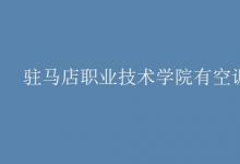 教育資訊:駐馬店職業(yè)技術(shù)學(xué)院有空調(diào)嗎