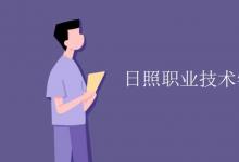 教育資訊：日照職業(yè)技術(shù)學院宿舍有空調(diào)嗎