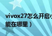vivox27怎么開啟小窗模式(vivox70小窗功能在哪里)