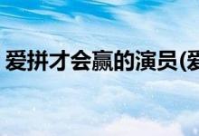 愛拼才會(huì)贏的演員(愛拼才會(huì)贏的主演有哪些)