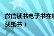 微信讀書(shū)電子書(shū)在哪里買（微信讀書(shū)在哪里購(gòu)買紙書(shū)）