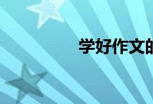 學(xué)好作文的方法是什么？
