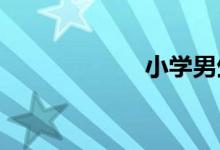 小學(xué)男生形象設(shè)計(jì)