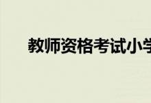 教師資格考試小學綜合素質(zhì)題型分析？
