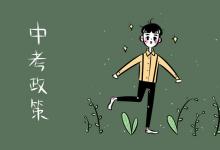 中考快訊：山西省高中階段學(xué)校考試招生制度改革主要內(nèi)容