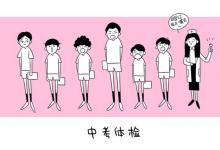 中考快訊：中考體檢項目女生有哪些