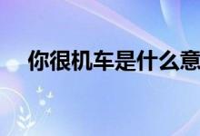 你很機車是什么意思（機車是什么意思）