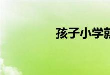 孩子小學(xué)就早戀怎么辦？