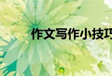 作文寫作小技巧,讓作文多得10分！