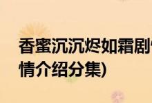 香蜜沉沉燼如霜劇情介紹(香蜜沉沉燼如霜劇情介紹分集)