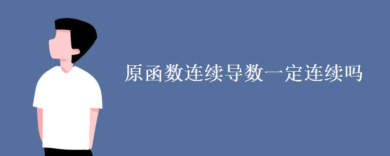 原函數(shù)連續(xù)導數(shù)一定連續(xù)嗎