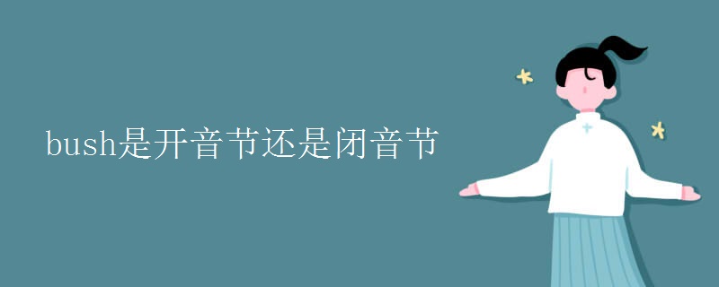 bush是開(kāi)音節(jié)還是閉音節(jié)