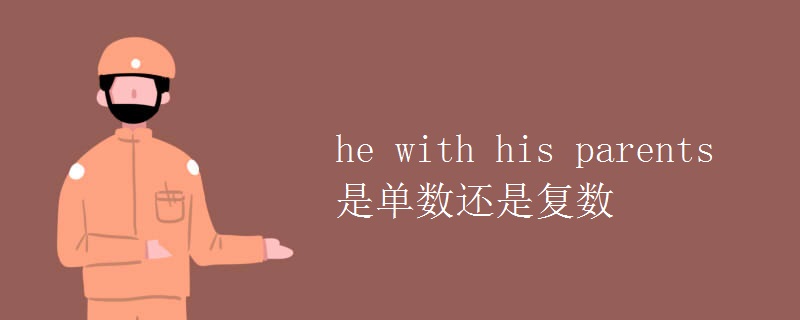 he with his parents是單數(shù)還是復數(shù)