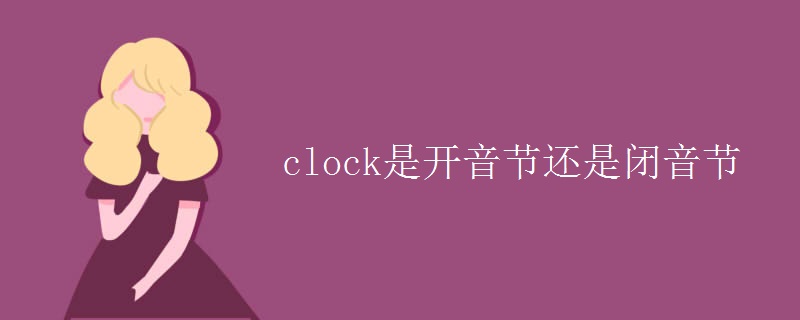 clock是開(kāi)音節(jié)還是閉音節(jié)