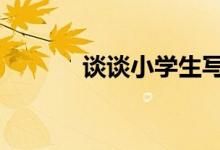 談談小學生寫日記---寫好作文