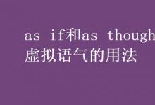 教育資訊：as if和as though的虛擬語(yǔ)氣的用法
